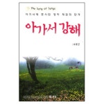 아가서 강해 | 갓피플몰 아가서 강해 [갓피플몰]
