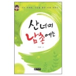산너머 남촌에는 | 갓피플몰 산너머 남촌에는 [갓피플몰]