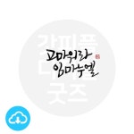 디지털 캘리그라피 23 고마워라 임마누엘 by 봄내캘리 / 다운로드(파일) | 갓피플몰 디지털 캘리그라피 23 고마워라 임마누엘 by 봄내캘리... 