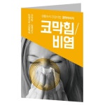 건강 전도지 (04) 코막힘/비염 (생활속의 건강비법 경락마사지) | 갓피플몰
