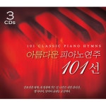 아름다운 피아노 연주 101선 (3CD) - Whole World Media Group | 갓피플몰