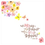 캔버스 캘리 말씀액자 CV0002- 네 소유의 모든것이 평강하라 | 갓피플몰 캔버스 캘리 말씀액자 CV0002- 네 소유의 모든것이 평강하라 [갓피플몰]