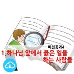 어린이PPT설교 1.하나님앞에 옳은 일을 하는 사람들 by 크리스천리더... 하나님앞에 옳은 일을 하는 사람들 by 크리스천리더 / 다운로드(파일)... 