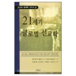 21세기 글로벌 선교학 - GLOBAL MISSIOLOGY FOR THE 21ST CENTURY | 갓피플몰 21세기 글로벌 선교학 [갓피플몰]