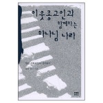이웃종교인과 함께하는 하나님 나라 : 열린 기독교인의 성서읽기 | 갓피플몰 이웃종교인과 함께하는 하나님 나라 : 열린 기독교인의 성서읽기... 
