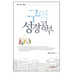 구역 성경공부 - 열린 모임 사랑방 - 박응순,김재헌, 쿰란출판사 | 갓피플몰