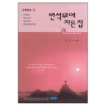 반석위에 지은 집 - 구역공과 2 - 한의수, ESP(기독대학인회출판사) | 갓피플몰