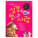 만화로 보는 성경속에 빛나는 사랑 - 성경에서 9가지 찾은 사랑이야기 ★ - 조경애, 문공사 | 갓피플몰