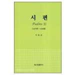 시편 3 권(107편~150편) - Psalms 3 | 갓피플몰 시편 3 권(107편~150편) [갓피플몰]