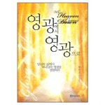 영광에서 영광으로 - When Heaven Comes Down | 갓피플몰 영광에서 영광으로 [갓피플몰]