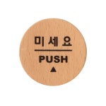 6501 - 미세요 (PUSH) 우드 문패 사인 표지판 | 갓피플몰 6501 - 미세요 (PUSH) 우드 문패 사인 표지판 [갓피플몰]