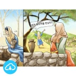 예배삽화 806 우물가의 여인 by 그림책마을 / 다운로드(파일) | 갓피플몰