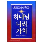 하나님 나라 가치 - Kingdom Of God | 갓피플몰 하나님 나라 가치 [갓피플몰]