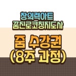 [온라인 줌수강권]창의력아트 꿈진로코칭지도사 과정(8주) | 갓피플몰 [온라인 줌수강권]창의력아트 꿈진로코칭지도사 과정(8주) [갓피플몰]