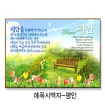 비젼말씀액자 - 평안 | 갓피플몰 비젼말씀액자 - 평안 [갓피플몰]