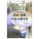 [개정증보판] 선교 문화 커뮤니케이션 - Mission Culture Communication | 갓피플몰 [개정증보판] 선교 문화 커뮤니케이션 [갓피플몰]