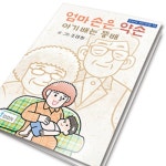 손바닥전도만화 10_ 엄마손은약손,아기배는똥배 (10권 1세트) | 갓피플몰 손바닥전도만화 10_ 엄마손은약손,아기배는똥배 (10권 1세트)... 