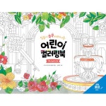 어린이 컬러링북 - 하나님의 집 (중급) - 그림 김태은, 지혜의 샘 | 갓피플몰