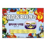 성경동화시청각(구약7) -엘리사와 나아만 - 김흥영, 은혜출판사 | 갓피플몰