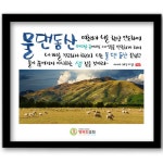 데코헤븐리 말씀액자 - 물댄동산(W005B) | 갓피플몰 데코헤븐리 말씀액자 - 물댄동산(W005B) [갓피플몰]