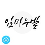디지털 캘리그라피 모션＆이미지 17 임마누엘 by 미디어워십... 캘리그라피 모션＆이미지 17 임마누엘 by 미디어워십 / 다운로드(파일) [갓피플몰]