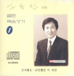 임동진 장로 골든 복음성가 1 (CD) | 갓피플몰 임동진 장로 골든 복음성가 1 (CD) [갓피플몰]