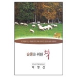 순종을 위한 책 | 갓피플몰 순종을 위한 책 [갓피플몰]