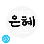 디지털 캘리그라피 19 은혜 by ejclog 캘리 / 다운로드(파일) | 갓피플몰 디지털 캘리그라피 19 은혜 by ejclog 캘리 / 다운로드(파일)... 