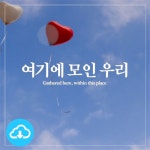여기에 모인 우리 / 다운로드(파일) | 갓피플몰 조엘 리 Joel Lee 묵상기도 찬송가 연주 46. 여기에 모인 우리 / 다운로드(파일) [갓피플몰]