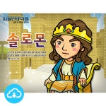 애니메이션 PPT 설교 피플인바이블 20 솔로몬 by 인포처치 / 다운로드... 설교 피플인바이블 20 솔로몬 by 인포처치 / 다운로드(파일) [갓피플몰]