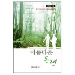 아름다운 동행 - 김제성, 쿰란출판사 | 갓피플몰