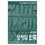 성서와 민족 - 이스라엘 역사 연구 2 | 갓피플몰 성서와 민족 - 이스라엘 역사 연구 2 [갓피플몰]