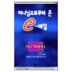하나님으로부터 온 e-메일 - E-mail From God For Teens | 갓피플몰 하나님으로부터 온 e-메일 [갓피플몰]