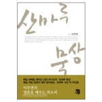 산마루 묵상 | 갓피플몰 산마루 묵상 [갓피플몰]