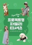 프로젝트 멍 패밀리 티셔츠 기획전 | 굿 셀렉션, 굿 서비스 굿웨어몰