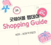 팸데이 쇼핑 가이드 매거진 | 굿 셀렉션, 굿 서비스 굿웨어몰