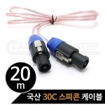 케이블마스터 국산 스피콘 30C 스피커케이블 20M CM-S320 :: 컴퓨터 전문 쇼핑몰 가이드컴