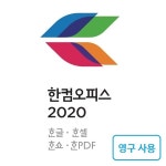 한글과컴퓨터 한컴 오피스 2020 라이센스 교육용 (공문건/최소수량 2 User 구매) :: 컴퓨터 전문 쇼핑몰 가이드컴