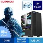 가이드컴 C493B1 (G4930/4G) 가정/사무용PC 조립컴퓨터 :: 컴퓨터 전문 쇼핑몰 가이드컴