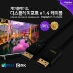 CABLEMATE DisplayPort v1.4 케이블 7m CM-DP4007 :: 컴퓨터 전문 쇼핑몰 가이드컴
