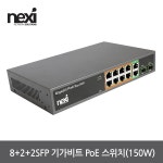 리버네트워크 NEXI NX-POE1008G-V2 8+2+2SFP 기가비트 PoE 스위치허브 NX1237 :: 컴퓨터 전문 쇼핑몰 가이드컴