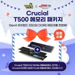 [견적왕전용] 마이크론 Crucial T500 + DDR5 32GB(16Gx2) 메모리 패키지 대원씨티에스 :: 컴퓨터 전문 쇼핑몰 가이드컴