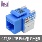 인네트워크 IN-5UKSTBL CAT.5E UTP 키스톤잭 블루 [INT202] :: 컴퓨터 전문 쇼핑몰 가이드컴