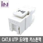 인네트워크 IN-6UDOOR CAT.6 UTP PLATE형 키스톤잭 화이트 [INT196] :: 컴퓨터 전문 쇼핑몰 가이드컴
