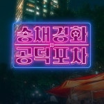 송채경화의 공덕포차