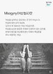 여성 혐오, 그 누적된 차별과 시선 폭력