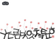 한글로 만든 예쁜 엽서전…손글씨·그림 뽐내요