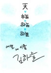 한글로 만든 예쁜 엽서전…손글씨·그림 뽐내요