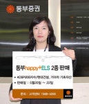 동부證 최고 연 285 happy ELS 2종 판매 | 한경닷컴 동부證, 최고 연 28.5% happy+ ELS 2종 판매