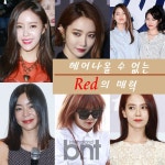 헤어나올 수 없는 ‘Red’의 매력 | 한경닷컴 헤어나올 수 없는 ‘Red’의 매력